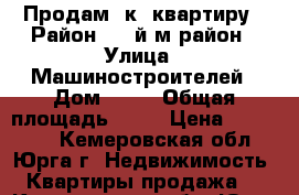 Продам 1к. квартиру › Район ­ 3-й м/район › Улица ­ Машиностроителей › Дом ­ 49 › Общая площадь ­ 34 › Цена ­ 820 000 - Кемеровская обл., Юрга г. Недвижимость » Квартиры продажа   . Кемеровская обл.,Юрга г.